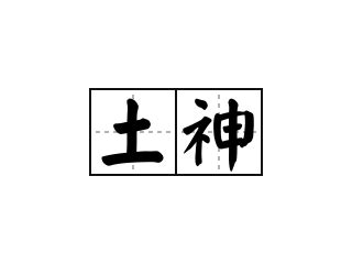 土神|土神（汉语词语）